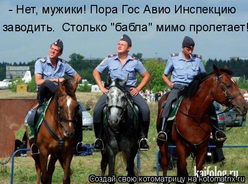 - Нет, мужики! Пора Гос Авио Инспекцию заводить. Столько "бабла" мимо пролетает!... Котоматрица: - Нет, мужики! Пора Гос Авио Инспекцию заводить. Столько "бабла" мимо пролетает!