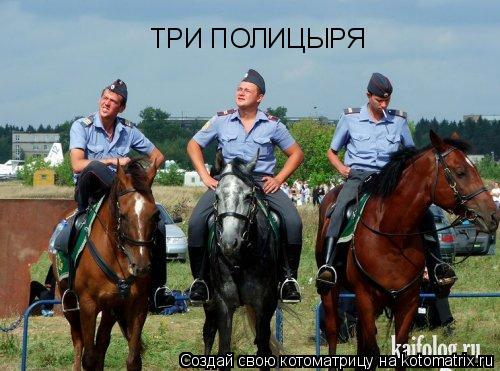 ТРИ ПОЛИЦЫРЯ... Котоматрица: ТРИ ПОЛИЦЫРЯ