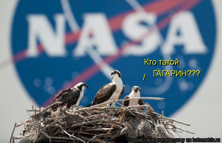 Кто такой ГАГАРИН??? Кто такой /... Котоматрица: Кто такой ГАГАРИН??? Кто такой /