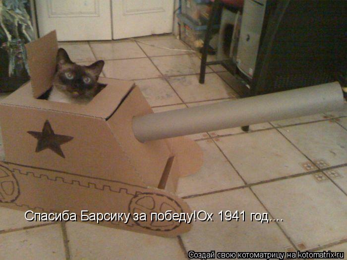 Спасиба Барсику за победу!Ох 1941 год....... Котоматрица: Спасиба Барсику за победу!Ох 1941 год....
