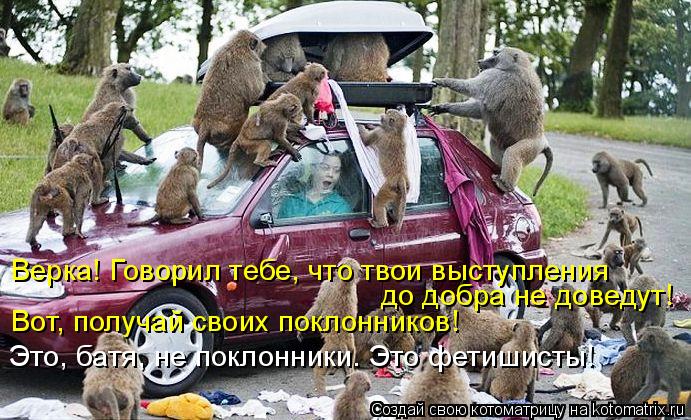 Верка! Говорил тебе, что твои выступления до добра не доведут! Вот, получай своих поклонников! Это, б... Котоматрица: Верка! Говорил тебе, что твои выступления до добра не доведут! Вот, получай своих поклонников! Это, батя, не поклонники. Это фетишисты!