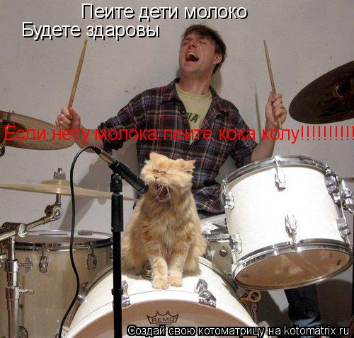 Пеите дети молоко Будете здаровы Если нету молока пеите кока колу!!!!!!!!!!!... Котоматрица: Пеите дети молоко Будете здаровы Если нету молока пеите кока колу!!!!!!!!!!!