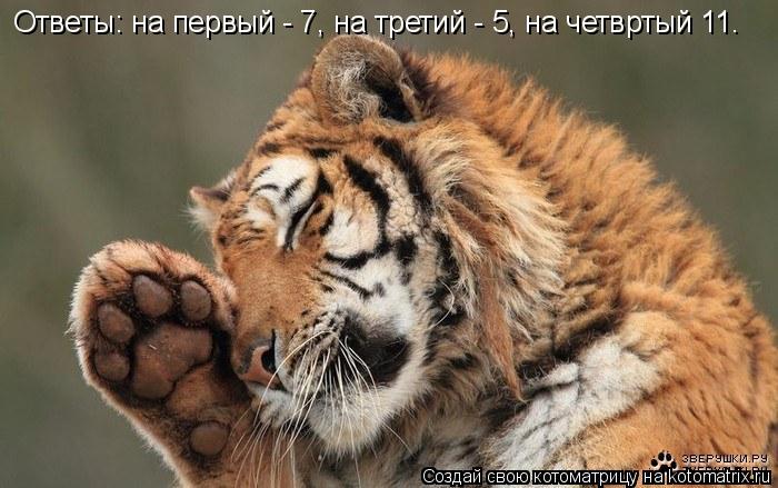 Ответы: на первый - 7, на третий - 5, на четвртый 11.... Котоматрица: Ответы: на первый - 7, на третий - 5, на четвртый 11.