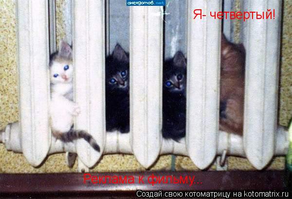 Я- четвертый! Реклама к фильму...... Котоматрица: Я- четвертый! Реклама к фильму...