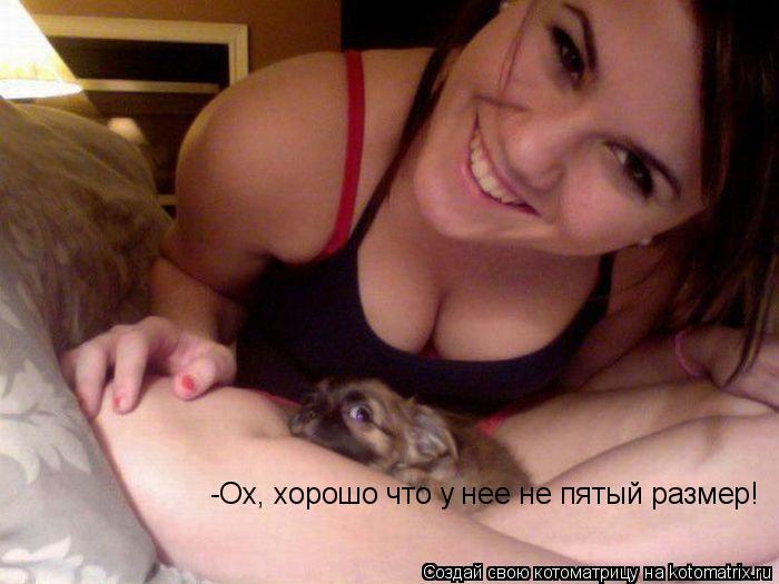 -Ох, хорошо что у нее не пятый размер!... Котоматрица: -Ох, хорошо что у нее не пятый размер!