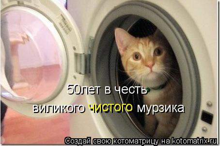 виликого чистого мурзика 50лет в честь чистого... Котоматрица: виликого чистого мурзика 50лет в честь чистого