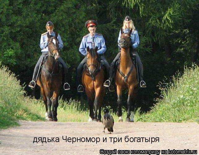 Котоматрица: дядька Черномор и три богатыря