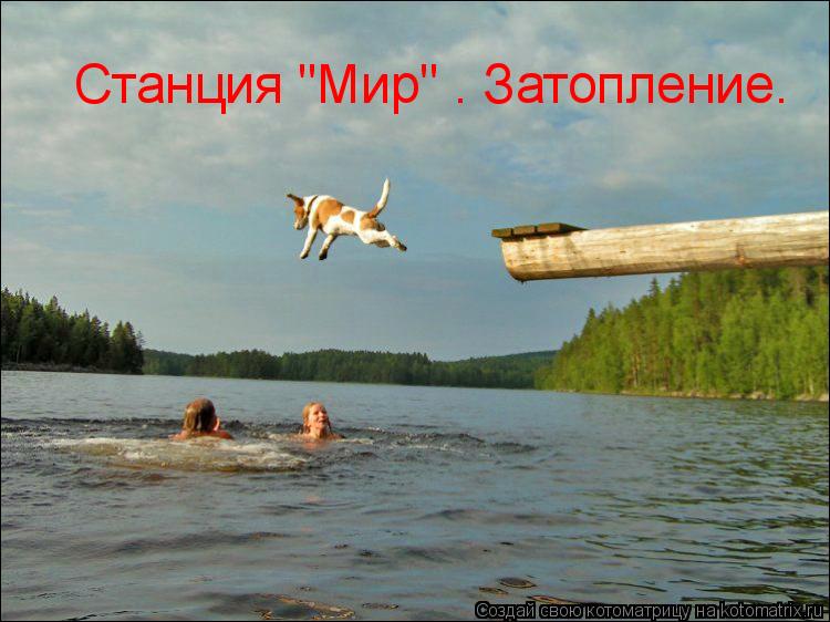 Котоматрица: Станция "Мир" . Затопление.