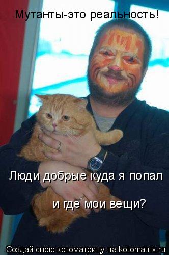 Люди добрые куда я попал и где мои вещи? Мутанты-это реальность!... Котоматрица: Люди добрые куда я попал и где мои вещи? Мутанты-это реальность!