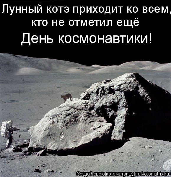Котоматрица: Лунный котэ приходит ко всем,  кто не отметил ещё  День космонавтики!