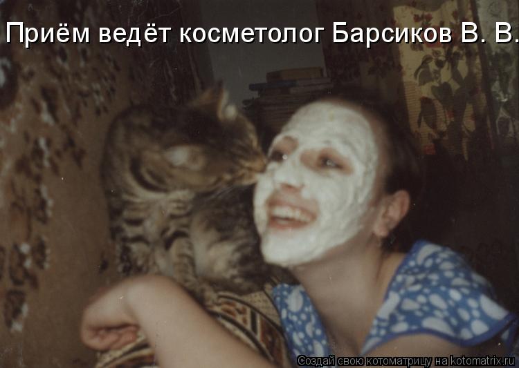 Котоматрица: Приём ведёт косметолог Барсиков В. В.