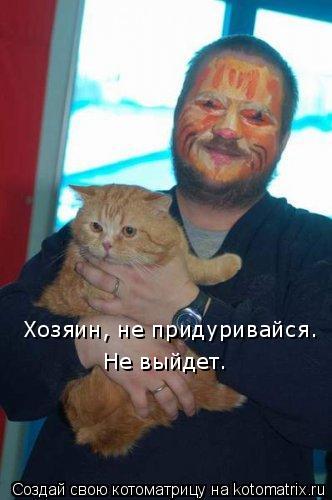 Хозяин, не придуривайся. Не выйдет.... Котоматрица: Хозяин, не придуривайся. Не выйдет.