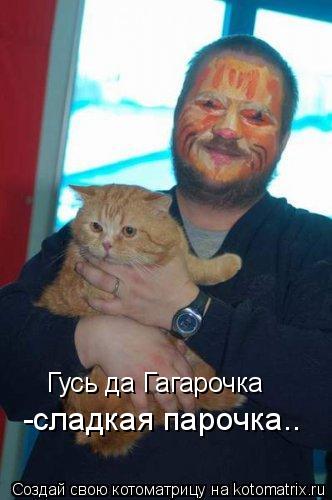 Котоматрица: Гусь да Гагарочка -сладкая парочка..