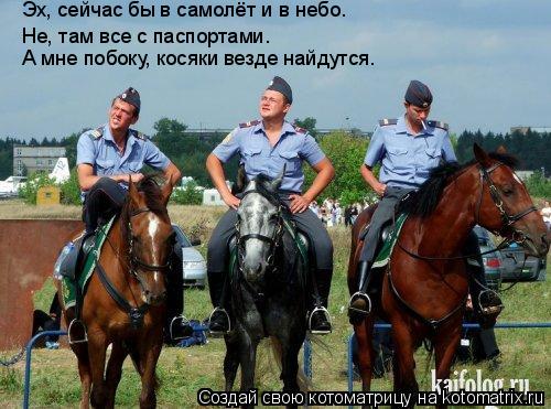 Не, там все с паспортами. А мне побоку, косяки везде найдутся. Эх, сейчас бы в самолёт и в небо.... Котоматрица: Не, там все с паспортами. А мне побоку, косяки везде найдутся. Эх, сейчас бы в самолёт и в небо.