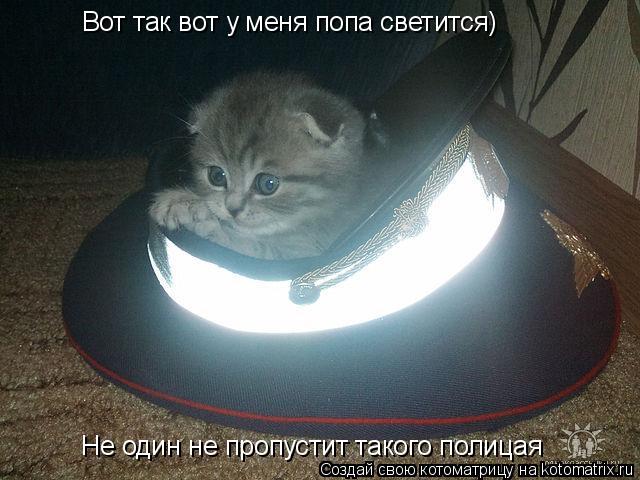 Вот так вот у меня попа светится) Не один не пропустит такого полицая... Котоматрица: Вот так вот у меня попа светится) Не один не пропустит такого полицая