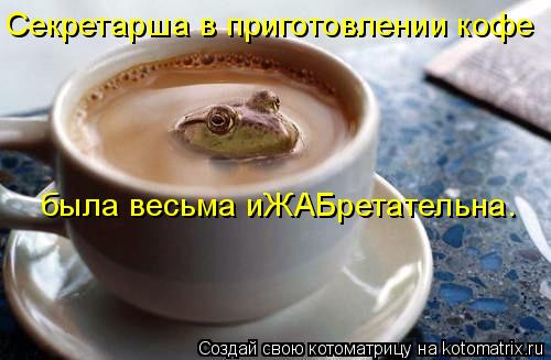 была весьма иЖАБретательна. Секретарша в приготовлении кофе... Котоматрица: была весьма иЖАБретательна. Секретарша в приготовлении кофе