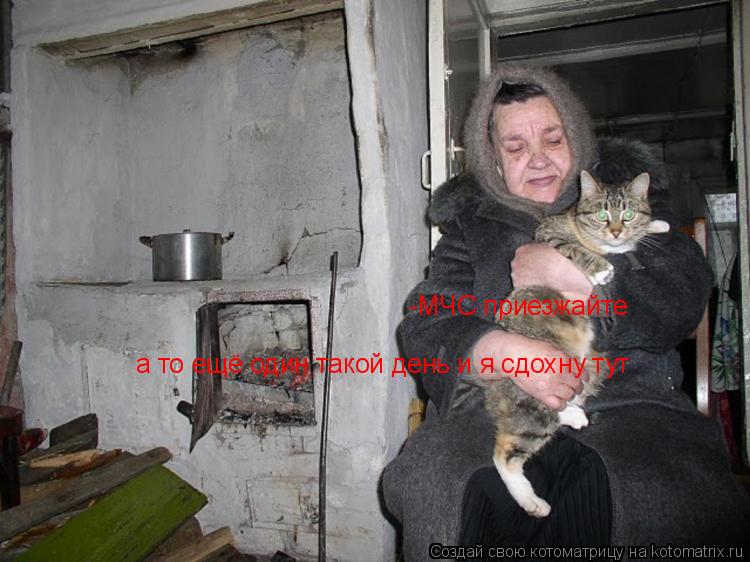 -МЧС приезжайте а то ещё один такой день и я сдохну тут... Котоматрица: -МЧС приезжайте а то ещё один такой день и я сдохну тут