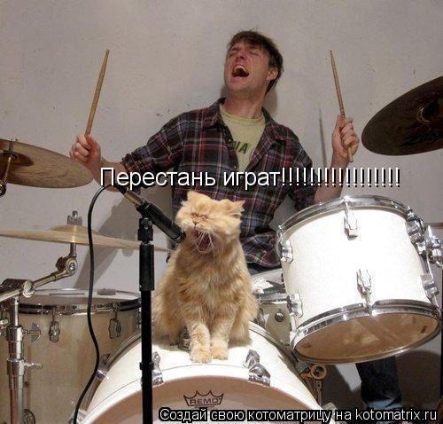 Перестань играт!!!!!!!!!!!!!!!!!... Котоматрица: Перестань играт!!!!!!!!!!!!!!!!!