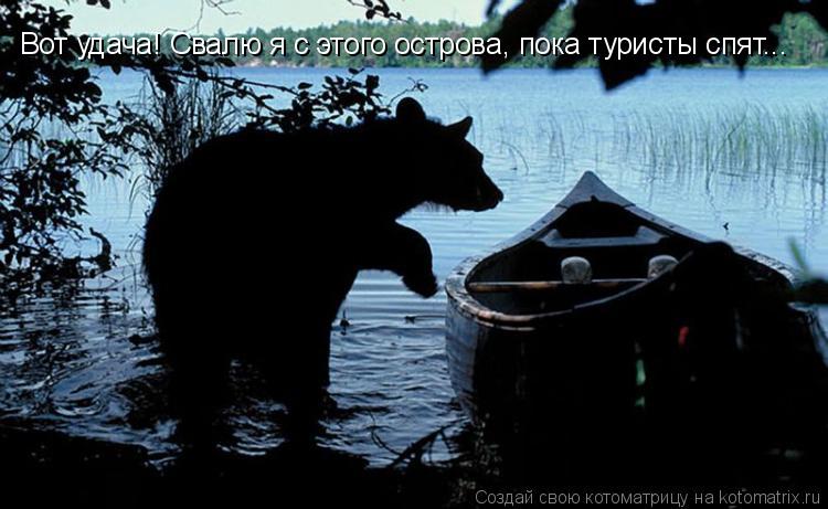 Вот удача! Свалю я с этого острова, пока туристы спят...... Котоматрица: Вот удача! Свалю я с этого острова, пока туристы спят...