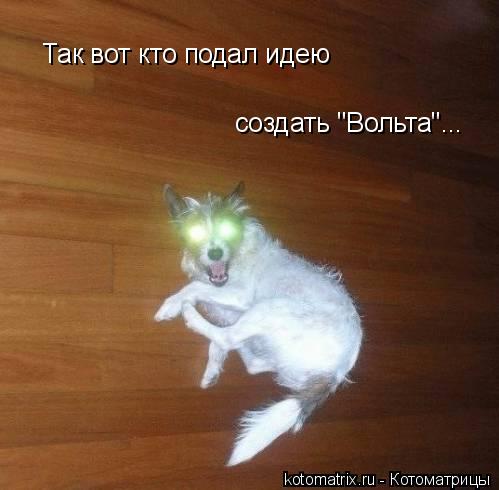 Так вот кто подал идею создать "Вольта"...... Котоматрица: Так вот кто подал идею создать "Вольта"...