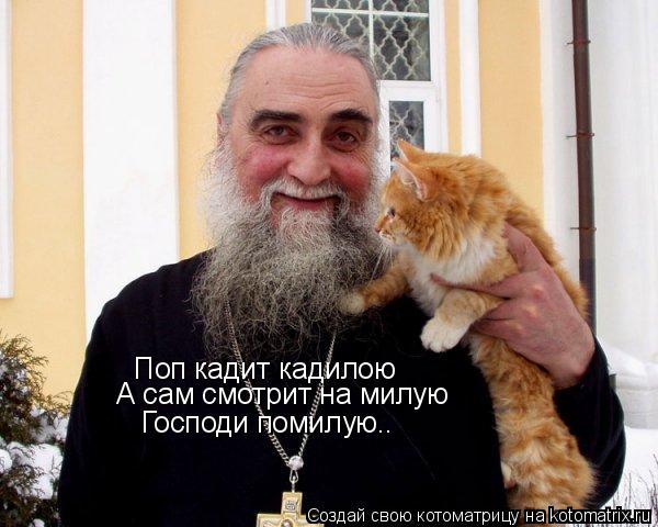 Поп кадит кадилою А сам смотрит на милую Господи помилую..... Котоматрица: Поп кадит кадилою А сам смотрит на милую Господи помилую..