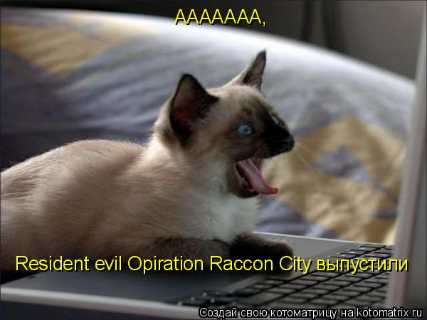 ААААААА, Resident evil Opiration Raccon City выпустили... Котоматрица: ААААААА, Resident evil Opiration Raccon City выпустили