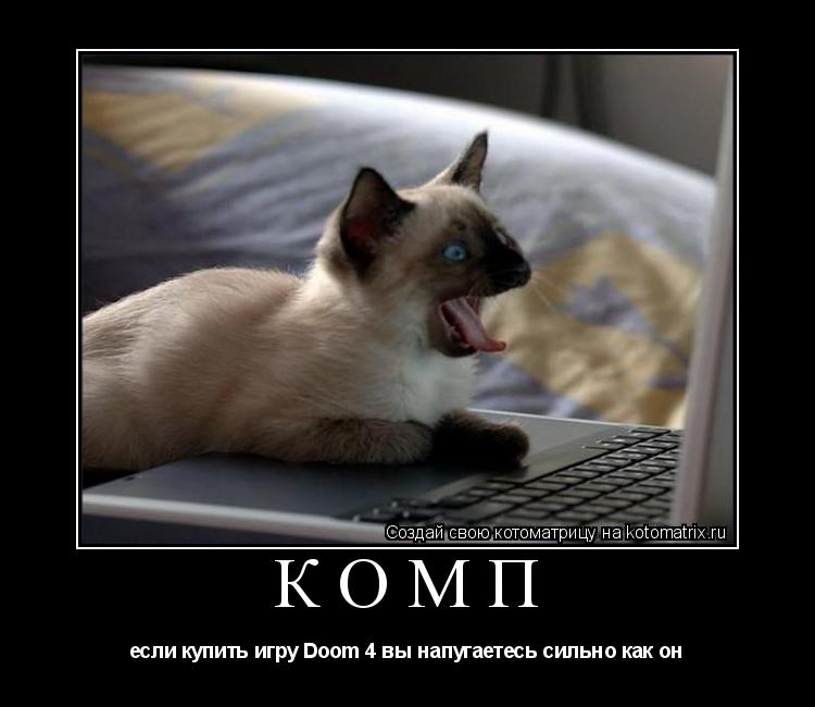 КОМП если купить игру Doom 4 вы напугаетесь сильно как он... Котоматрица: КОМП если купить игру Doom 4 вы напугаетесь сильно как он