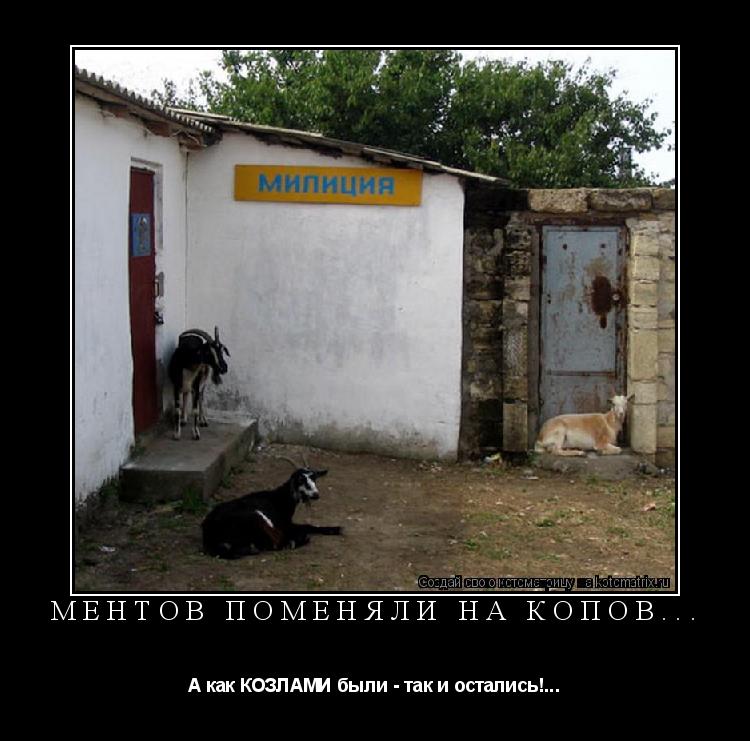 Ментов поменяли на Копов... А как КОЗЛАМИ были - так и остались!...... Котоматрица: Ментов поменяли на Копов... А как КОЗЛАМИ были - так и остались!...