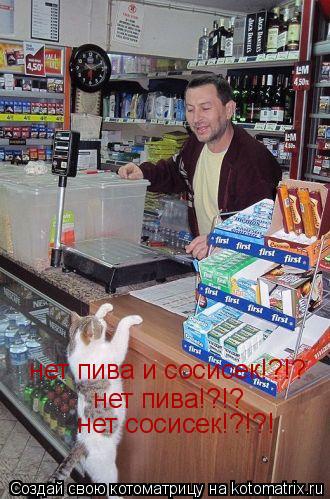 нет пива и сосисек!?!? нет пива!?!? нет сосисек!?!?!... Котоматрица: нет пива и сосисек!?!? нет пива!?!? нет сосисек!?!?!