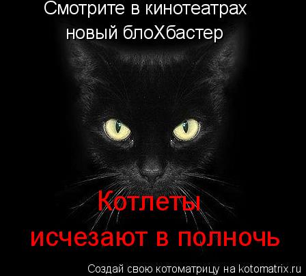 Смотрите в кинотеатрах новый блоХбастер Котлеты исчезают в полночь... Котоматрица: Смотрите в кинотеатрах новый блоХбастер Котлеты исчезают в полночь