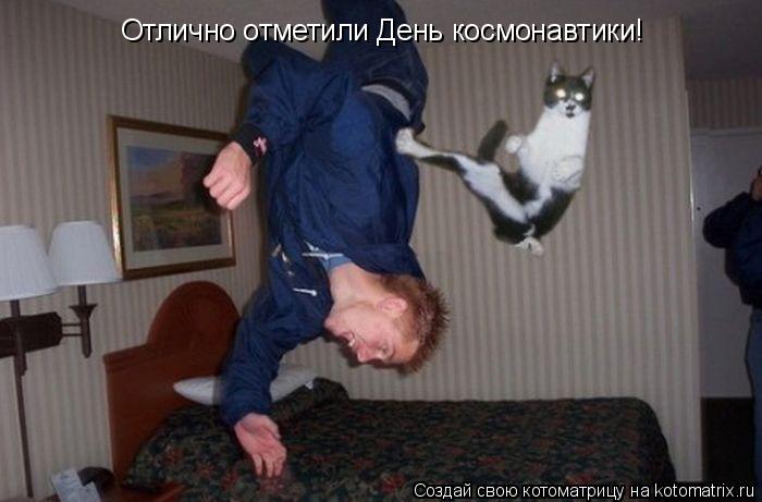 Отлично отметили День космонавтики!... Котоматрица: Отлично отметили День космонавтики!