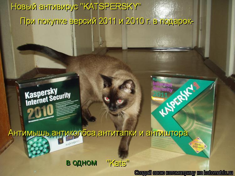 Новый антивирус "KATSPERSKY" При покупке версий 2011 и 2010 г. в подарок- Антимышь,антиколбса,антитап... Котоматрица: Новый антивирус "KATSPERSKY" При покупке версий 2011 и 2010 г. в подарок- Антимышь,антиколбса,антитапки и антиштора "Kats" в одном