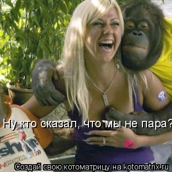 Ну кто сказал, что мы не пара?!... Котоматрица: Ну кто сказал, что мы не пара?!