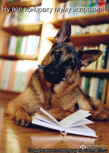 Ну все,концовку Муму исправил!... Котоматрица: Ну все,концовку Муму исправил!