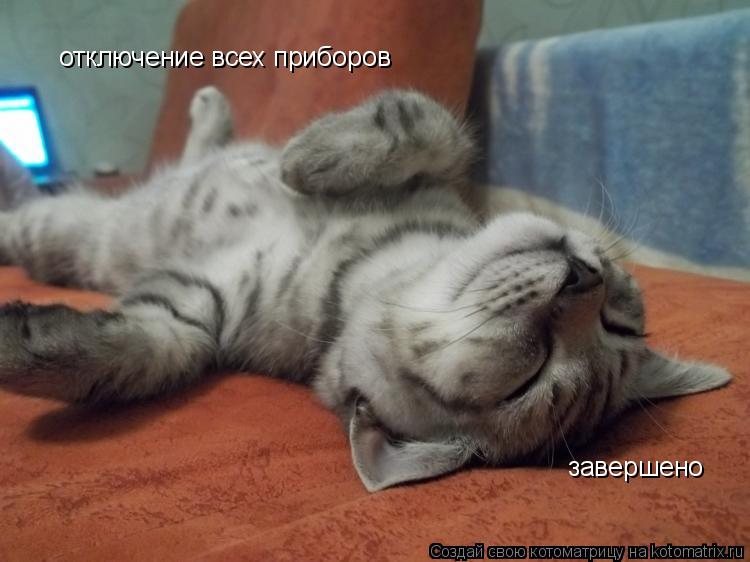 отключение всех приборов завершено... Котоматрица: отключение всех приборов завершено