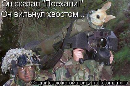 Котоматрица: Он сказал "Поехали!",  Он вильнул хвостом...