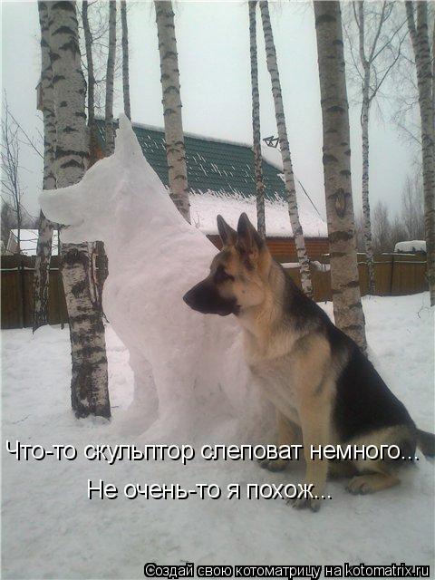Что-то скульптор слеповат немного... Не очень-то я похож...... Котоматрица: Что-то скульптор слеповат немного... Не очень-то я похож...