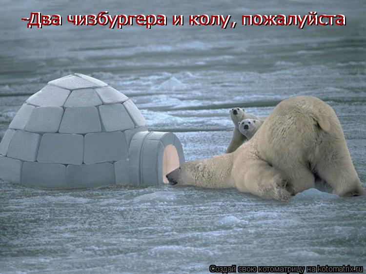 -Два чизбургера и колу, пожалуйста -Два чизбургера и колу, пожалуйста... Котоматрица: -Два чизбургера и колу, пожалуйста -Два чизбургера и колу, пожалуйста