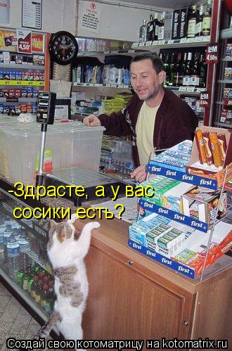 Котоматрица: -Здрасте, а у вас сосики есть?