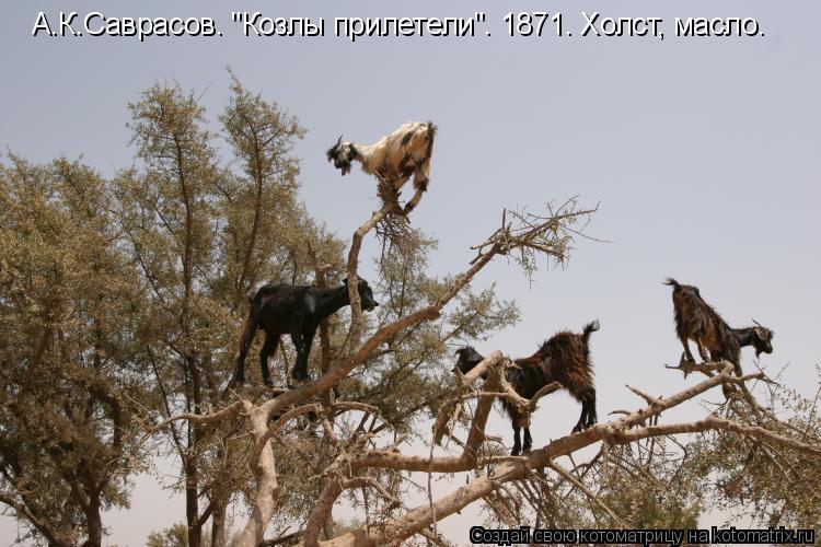 А.К.Саврасов. "Козлы прилетели". 1871. Холст, масло.... Котоматрица: А.К.Саврасов. "Козлы прилетели". 1871. Холст, масло.