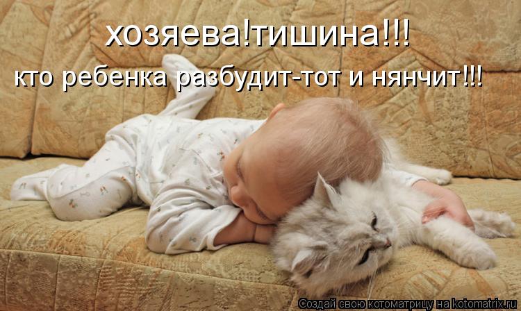 хозяева!тишина!!! кто ребенка разбудит-тот и нянчит!!!... Котоматрица: хозяева!тишина!!! кто ребенка разбудит-тот и нянчит!!!