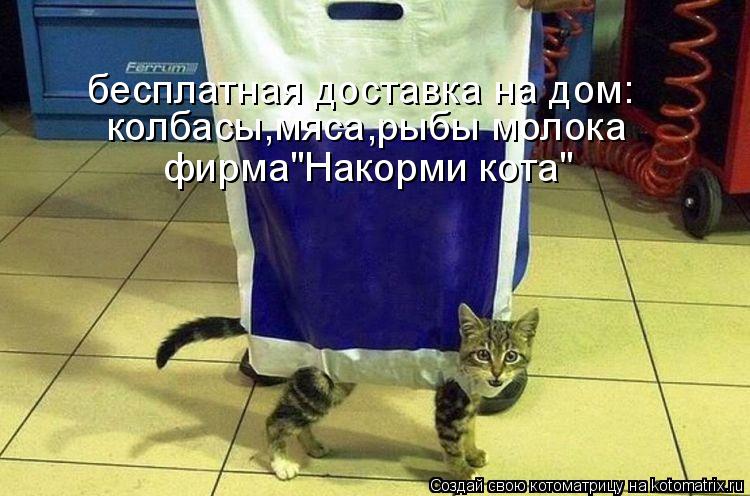 колбасы,мяса,рыбы молока фирма"Накорми кота" бесплатная доставка на дом:... Котоматрица: колбасы,мяса,рыбы молока фирма"Накорми кота" бесплатная доставка на дом:
