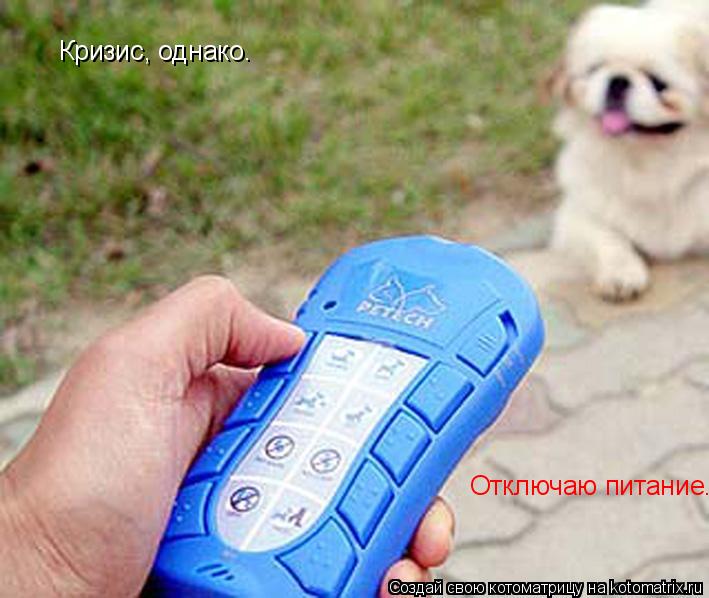 Кризис, однако. Отключаю питание.... Котоматрица: Кризис, однако. Отключаю питание.