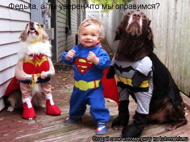 -Федька, а ты уверен что мы справимся?... Котоматрица: -Федька, а ты уверен что мы справимся?