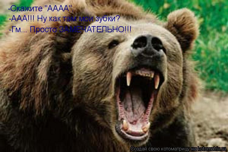 -Скажите "АААА". -ААА!!! Ну как там мои зубки? -Гм... Просто ЗАМЕЧАТЕЛЬНО!!!... Котоматрица: -Скажите "АААА". -ААА!!! Ну как там мои зубки? -Гм... Просто ЗАМЕЧАТЕЛЬНО!!!
