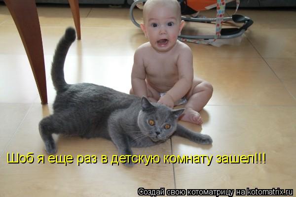Шоб я еще раз в детскую комнату зашел!!!... Котоматрица: Шоб я еще раз в детскую комнату зашел!!!