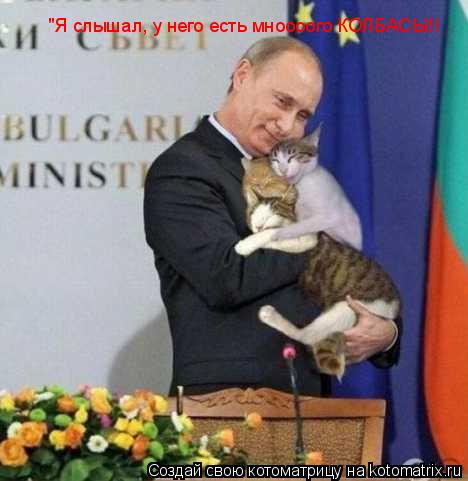 Котоматрица: "Я слышал, у него есть мноооого КОЛБАСЫ!!