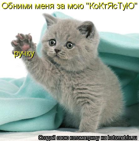 Обними меня за мою "КоКтЯсТуЮ" ручку... Котоматрица: Обними меня за мою "КоКтЯсТуЮ" ручку