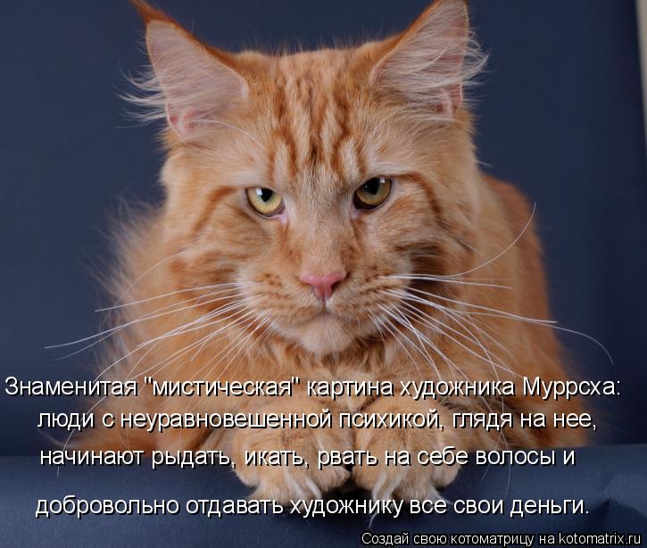 Знаменитая "мистическая" картина художника Муррсха: люди с неуравновешенной психикой, глядя на нее, н... Котоматрица: Знаменитая "мистическая" картина художника Муррсха: люди с неуравновешенной психикой, глядя на нее, начинают рыдать, икать, рвать на себе во
