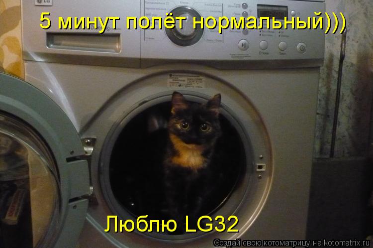 5 минут полёт нормальный))) Люблю LG32... Котоматрица: 5 минут полёт нормальный))) Люблю LG32